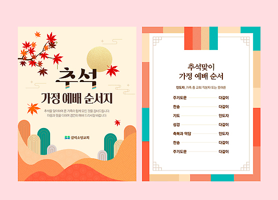 템플릿 전통 디자인 명절 문화 가족 한국 풍경 추석 가을 기도 예배 전통의식 세련 이미지템플릿 AI파일 계절 기념일 아시아 관계 파일형식 벡터