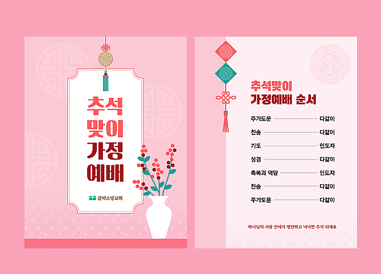 템플릿 전통 디자인 명절 종교 문화 가족 한국 이벤트 추석 축제 기도 안내서 준비물 이미지템플릿 AI파일 기념일 아시아 관계 파일형식 벡터