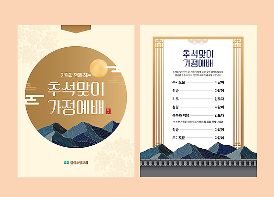 템플릿 전통 문화 가족 기념 한국 이벤트 추석 축제 자료 기도 소통 공동체 안내서 이미지템플릿 AI파일 명절 아시아 컨셉 관계 파일형식 벡터