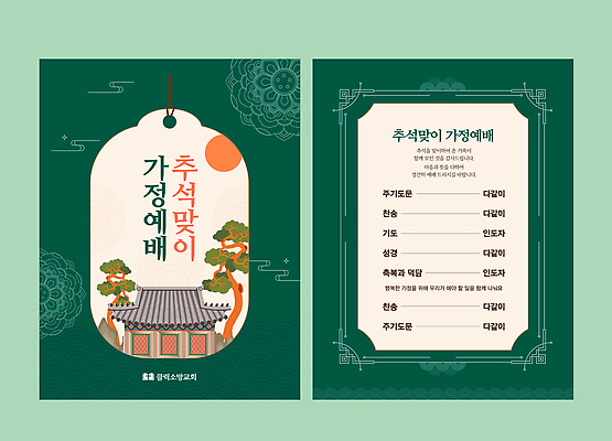 템플릿 전통 디자인 전통문화 문화 가족 한옥 한국 이벤트 추석 기도 의식 예배 안내서 이미지템플릿 AI파일 한국전통 명절 아시아 고건축 관계 파일형식 벡터