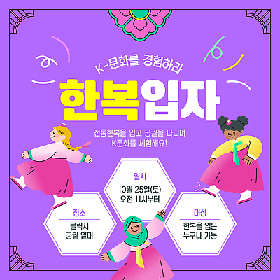 템플릿 옷 공원 전통문화 아침 한국 이벤트 여러명 축제 체험 한복 10월 참여 토요일 이미지템플릿 AI파일 주간 한국전통 전통 공공시설 아시아 문화 다수 컨셉 사람 날짜 전통의상 요일 파일형식 벡터