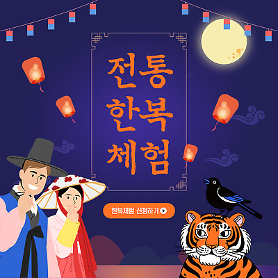 템플릿 전통 여자 남자 문화 가족 모션 조류 장식 축제 가을 체험 호랑이 한복 달빛 즐거움 이미지템플릿 AI파일 동물 한국전통 계절 감정 컨셉 포유류 관계 사람 달 전통의상 파일형식 벡터