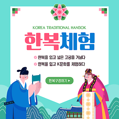 템플릿 전통 옷 전통문화 문화 여행 한국 이벤트 궁전 체험 전통의상 한복 DIY 뷰티풀 이미지템플릿 AI파일 한국전통 아시아 컨셉 고건축 취미 파일형식 벡터