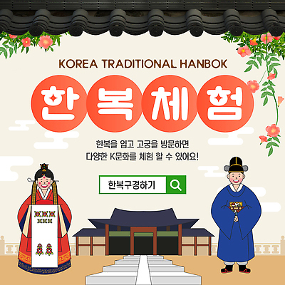 템플릿 전통 옷 문화 여행 한국 이벤트 여러명 궁전 한국인 체험 한복 즐거움 방문 뷰티풀 이미지템플릿 AI파일 한국전통 감정 아시아 다수 컨셉 고건축 사람 동양인 전통의상 파일형식 벡터