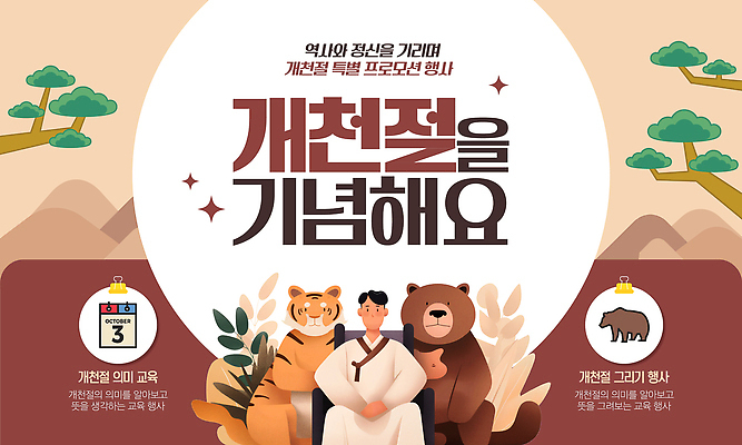 템플릿 전통 문화 겨울 곰 자연 기념 한국 이벤트 축제 호랑이 역사 전통의상 개천절 이미지템플릿 AI파일 동물 계절 아시아 포유류 공휴일 국경일 생태계 파일형식 벡터