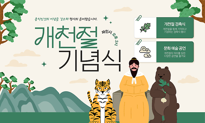 템플릿 한국전통 문화 곰 자연 한국 축제 전통음식 호랑이 역사 전통의상 민속 개천절 기념식 이미지템플릿 AI파일 동물 전통 아시아 음식 포유류 기념 공휴일 국경일 생태계 파일형식 벡터