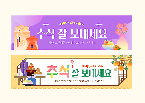템플릿 전통 디자인 배너 배너템플릿 명절 행복 음식 가족 기념 추석 축제 보름달 메시지 사과 감사 송편 AI파일 기념일 감정 과일 관계 떡 달 파일형식 벡터