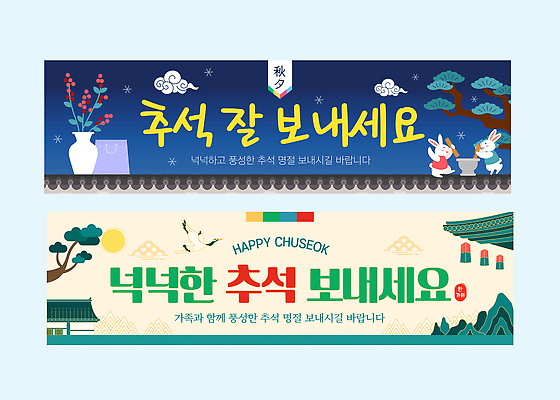 템플릿 한국문화 전통 배너 배너템플릿 명절 행복 가족 장식 추석 축제 기도 토끼 메시지 뷰티풀 AI파일 동양문화 기념일 감정 포유류 관계 한국 반려동물 파일형식 벡터