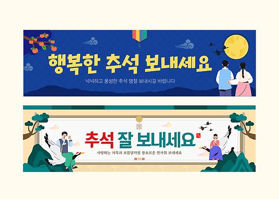 템플릿 전통 배너템플릿 계절 문화 음식 가족 따뜻함 풍경 여러명 추석 축제 희망 만남 기도 인사 즐거움 AI파일 배너 명절 감정 다수 컨셉 관계 사람 예절 파일형식 벡터