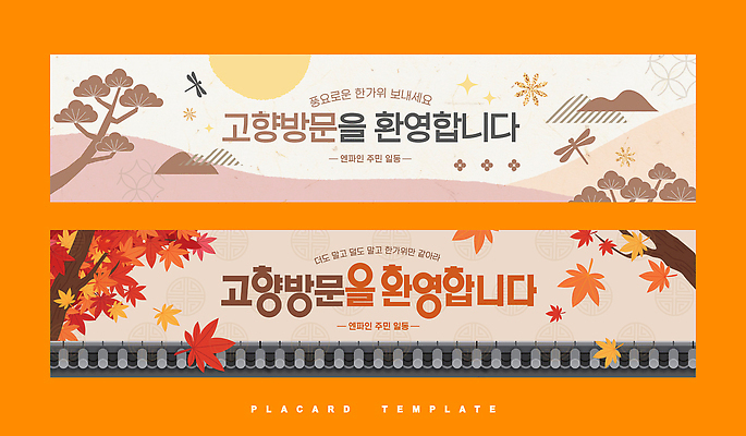 템플릿 전통 배너 배너템플릿 문화 단풍 가족 자연 풍경 축제 모임 가을 방문 환영 고향 귀성길 뷰티풀 AI파일 계절 잎 관계 생태계 파일형식 벡터