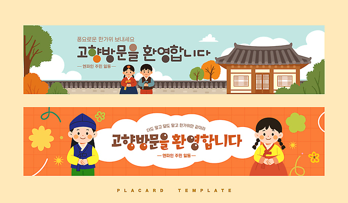 템플릿 전통 건축물 배너템플릿 행복 문화 모션 놀이 한국 풍경 마을 즐거움 방문 환영 고향 귀성길 AI파일 배너 건축 감정 아시아 파일형식 벡터