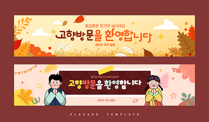 템플릿 디자인 배너 배너템플릿 문화 컬러 풍경 이벤트 가을 메시지 그림 방문 환영 고향 소통 귀성길 아기자기 지역사회 AI파일 계절 컨셉 파일형식 벡터