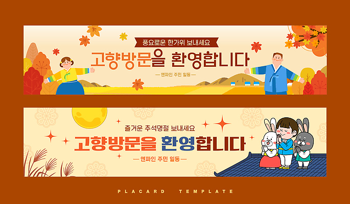동물 템플릿 전통 배너템플릿 행복 문화 모션 사람 풍경 축제 팻말 가을 지역 방문 환영 고향 귀성길 AI파일 배너 계절 감정 프레임 파일형식 벡터