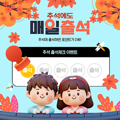 템플릿 캐릭터 가족 이벤트 추석 축제 즐거움 체크표시 적립 참여 강조 출석 혜택 이미지템플릿 AI파일 명절 감정 관계 확인 파일형식 벡터