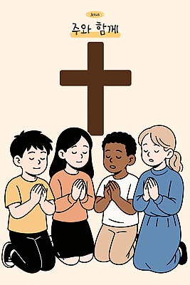 기독교 종교 어린이 십자가 일러스트 가족 함께함 사랑 교회 믿음 희망 기도 사회 감사 예배 화합 찬양 공동체 국내일러스트 AI파일 감정 컨셉 관계 종교건축 사람 건물 파일형식 벡터