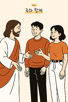 캐릭터 행복 종교 일러스트 따뜻함 대화 기쁨 만남 예수 그림 소통 관심 긍정적 순간 상호작용 국내일러스트 AI파일 감정 컨셉 말하기 신_종교 파일형식 벡터