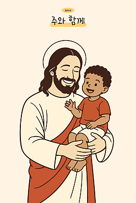 행복 감정 종교 어린이 일러스트 가족 포옹 함께함 따뜻함 이야기 사랑 미소 친구 기쁨 예수 그림 색채 순간 국내일러스트 AI파일 컨셉 관계 안기 표정 사람 신_종교 파일형식 벡터