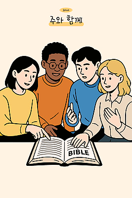 종교 일러스트 함께함 이야기 대화 학습 성경 모임 가르침 토론 커뮤니티 의견 소통 이해 참여 국내일러스트 AI파일 교육 컨셉 종교용품 말하기 파일형식 벡터