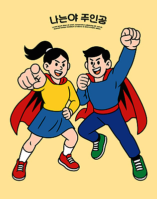 캐릭터 옷 어린이 포즈 일러스트 모션 협력 소녀 소년 노란색 우정 활발 에너지 즐거움 상상력 슈퍼히어로 창의력 국내일러스트 AI파일 여자 남자 감정 컬러 컨셉 사람 친구 영웅 파일형식 벡터