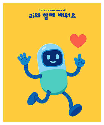 캐릭터 디자인 교육 상징 일러스트 모션 미래 기술 사랑 친구 학습 노란색 귀여움 표현 발전 즐거움 소통 긍정적 창의성 AI_인공지능 일러캐릭터 AI파일 감정 컬러 컨셉 관계 파일형식 벡터