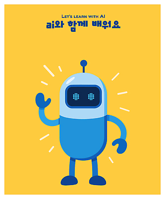 디자인 교육 어린이 컬러 일러스트 협력 안내 기술 그래픽 학습 디지털 메시지 발전 로봇 즐거움 혁명 교육자료 창의력 AI_인공지능 일러캐릭터 AI파일 캐릭터 감정 컨셉 사람 자료 파일형식 벡터