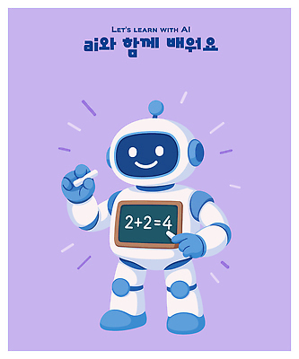 캐릭터 디자인 교육 어린이 컬러 일러스트 수업 기술 설명 학습 귀여움 정보 수학 4 로봇 즐거움 문제 인터랙티브 AI_인공지능 일러캐릭터 AI파일 감정 컨셉 교과목 모션 사람 숫자 파일형식 벡터