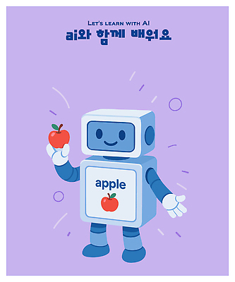 문자 캐릭터 디자인 교육 컬러 일러스트 놀이 아이디어 기술 일상 친구 학습 디지털 스크린 사과 로봇 즐거움 소통 창의성 AI_인공지능 일러캐릭터 AI파일 감정 컨셉 과일 관계 라이프 파일형식 벡터
