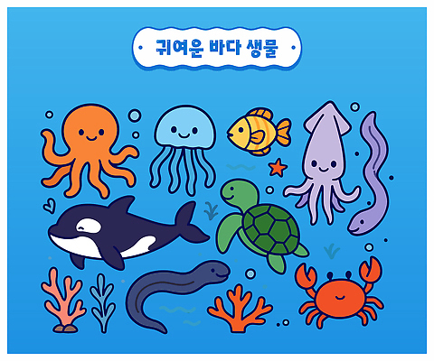 바다 컬러 일러스트 생물 어류 귀여움 환경 바닷속 게 해초 거북이 크기 고래 오징어 생태계 수족관 조화 서식지 해파리 국내일러스트 AI파일 컨셉 포유류 파충류 연체동물 갑각류 수중 수중동물 해조류 자포동물 파일형식 벡터