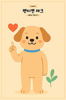 식물 동물 행복 컬러 포즈 백그라운드 일러스트 손가락 표정 사랑 미소 반려동물 귀여움 하트 강아지 긍정적 청량 국내일러스트 AI파일 모양 손 감정 컨셉 개 파일형식 벡터