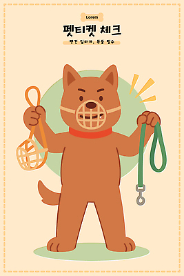 동물 캐릭터 반려견 컬러 일러스트 모션 표정 안전 반려동물 귀여움 산책 표현 강아지 즐거움 준비 목줄 소통 입마개 책임감 국내일러스트 AI파일 감정 컨셉 휴식 개 파일형식 벡터 반려용품