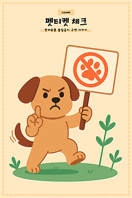 식물 동물 감정 길 일러스트 모션 자연 경고 안전 반려동물 귀여움 환경 표현 표지판 강아지 소통 출입금지 국내일러스트 AI파일 컨셉 알림판 금지 개 생태계 파일형식 벡터