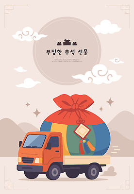 구름 전통 명절 컬러 일러스트 포장 가족 산 한국 선물 풍경 추석 축제 트럭 운송업 농촌 화려 즐거움 오브젝트 그림 국내일러스트 AI파일 자연요소 기념일 감정 산업 아시아 컨셉 관계 자동차 시골 파일형식 벡터