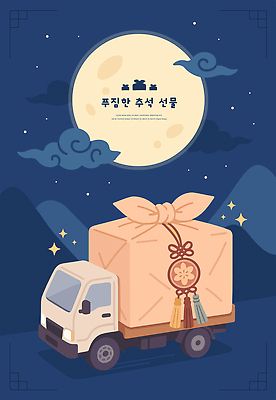 전통 행복 문화 일러스트 포장 가족 산 기념 선물 풍경 장식 추석 축제 기쁨 트럭 수확 가을 밤 달빛 배송 소원 국내일러스트 AI파일 계절 명절 감정 농업 관계 자동차 견과류 달 파일형식 벡터