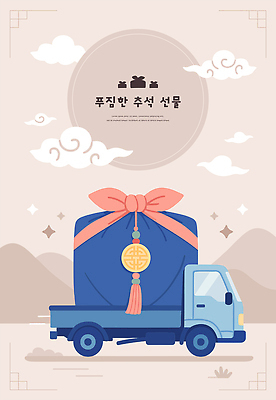 구름 전통 행복 문화 컬러 이동 일러스트 포장 가족 하늘 산 선물 풍경 장식 추석 기쁨 모임 트럭 농촌 즐거움 국내일러스트 AI파일 자연요소 명절 감정 컨셉 관계 자동차 시골 파일형식 벡터