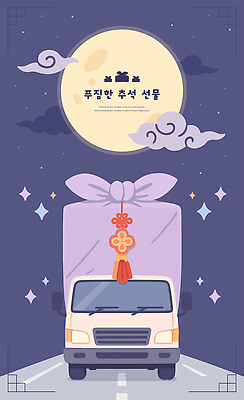 구름 전통 기념일 별 도로 일러스트 밤하늘 한국 선물포장 선물 장식 추석 축제 이불 운전 트럭 보름달 가을 화려 분위기 월동 국내일러스트 AI파일 자연요소 계절 명절 아시아 길 컨셉 겨울 포장 교통시설 침구 모션 자동차 하늘 이벤트 달 야간 파일형식 벡터