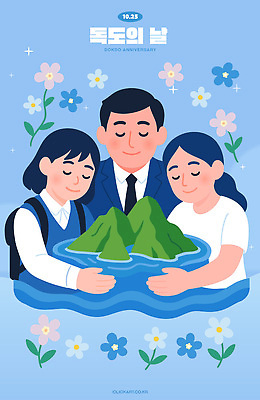 전통 기념일 꽃 문화 일러스트 자연 산 기념 사랑 웃음 이벤트 여러명 물 평화 환경 소중 독도 친목 공동체 독도의날 국내일러스트 AI파일 자연요소 식물 감정 섬 다수 컨셉 한국 표정 사람 생태계 파일형식 벡터 법정기념일