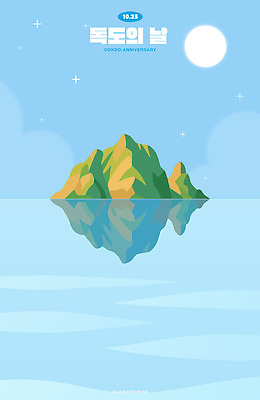 기념일 문화 바다 섬 여행 일러스트 자연 하늘 한국 풍경 파란색 반사 환경 고요 역사 독도 뷰티풀 순간 독도의날 국내일러스트 AI파일 아시아 컬러 이벤트 생태계 파일형식 벡터 법정기념일