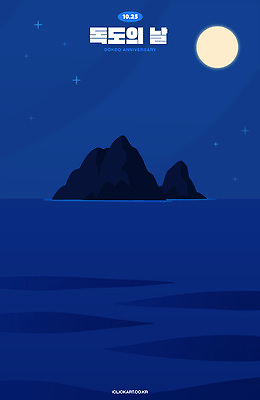 기념일 별 문화 바다 섬 여행 일러스트 자연 밤하늘 조명 풍경 파란색 고요 일몰 탐험 달 역사 독도 독도의날 국내일러스트 AI파일 자연요소 컬러 하늘 한국 이벤트 노을 야간 생태계 파일형식 벡터 법정기념일