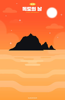 실루엣 바다 섬 일러스트 자연 하늘 풍경 관광지 평화 주황색 일몰 수면 독도 뷰티풀 수평선 독도의날 국내일러스트 AI파일 컬러 여행 컨셉 한국 촬영기법 물 노을 생태계 파일형식 벡터 법정기념일