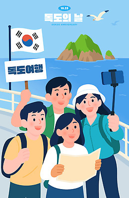 기념일 행복 바다 섬 여행 지도 일러스트 가족 자연 한국 풍경 이벤트 공간 독도 기념사진 독도의날 국내일러스트 AI파일 감정 아시아 관계 생태계 파일형식 벡터 법정기념일