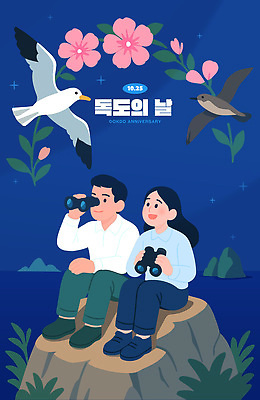 나무 커플 기념일 꽃 바다 섬 일러스트 자연 조류 사랑 풍경 평화 쌍안경 생태 즐거움 독도 뷰티풀 디지털아트 독도의날 경관 국내일러스트 AI파일 식물 동물 감정 컨셉 관계 한국 이벤트 망원경 생태계 파일형식 벡터 법정기념일
