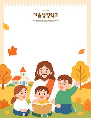 나무 전통 어린이 단풍 일러스트 가족 모션 자연 이야기 친구 학습 교회 축제 가을 시간 체험 예수 즐거움 성경학교 소통 국내일러스트 AI파일 식물 계절 교육 감정 기독교 컨셉 잎 학교 관계 종교건축 사람 건물 신_종교 생태계 파일형식 벡터