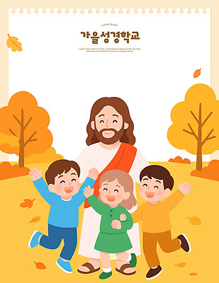 나무 교육 행복 어린이 단풍 일러스트 모션 놀이 따뜻함 웃음 이벤트 친구 모임 가을 예수 즐거움 그림 성경학교 교훈 국내일러스트 AI파일 식물 계절 감정 기독교 잎 학교 관계 표정 사람 신_종교 파일형식 벡터