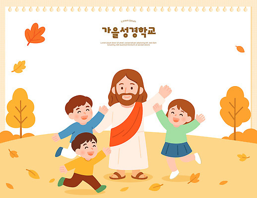 나무 교육 행복 종교 어린이 잎 일러스트 가족 모션 자연 놀이 웃음 친구 교회 축제 가을 예수 성경학교 공동체 국내일러스트 AI파일 식물 계절 감정 기독교 학교 관계 종교건축 표정 사람 건물 신_종교 생태계 파일형식 벡터