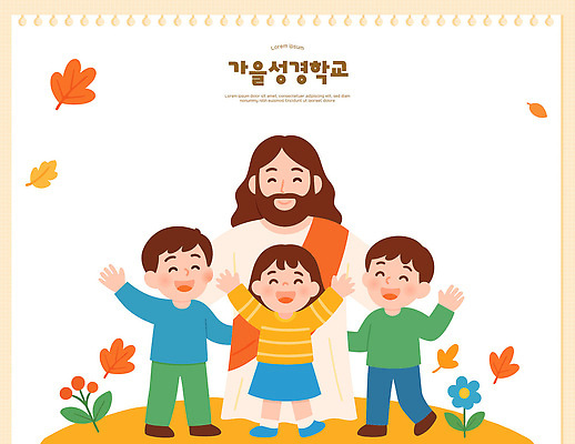 행복 어린이 컬러 일러스트 가족 모션 자연 놀이 표정 친구 학습 교회 축제 가을 봉사 예수 즐거움 주말 성경학교 공동체 국내일러스트 AI파일 계절 교육 감정 기독교 학교 관계 종교건축 사람 건물 도움 신_종교 생태계 파일형식 벡터