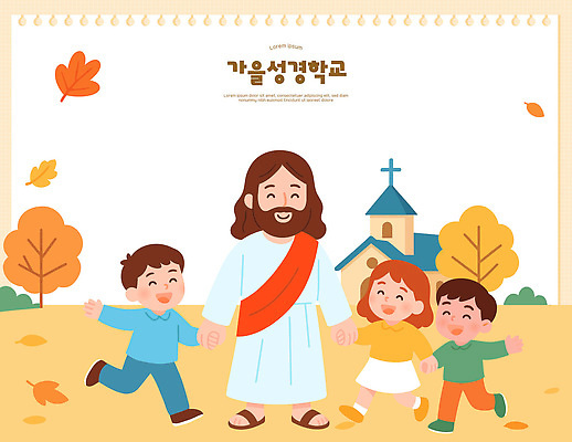 나무 교육 행복 종교 일러스트 모션 자연 밝음 웃음 풍경 친구 교회 손잡기 가을 예수 즐거움 흔들림 성경학교 동심 국내일러스트 AI파일 식물 계절 감정 기독교 학교 관계 종교건축 표정 건물 신_종교 생태계 파일형식 벡터