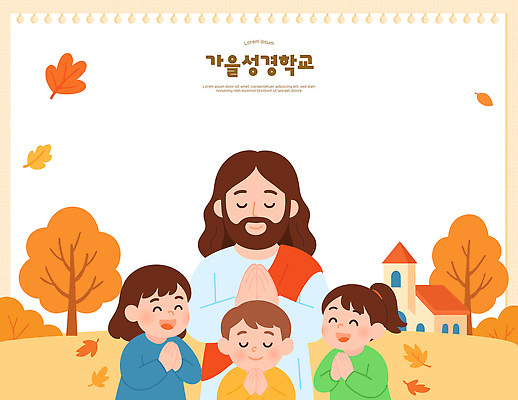 교육 기독교 종교 어린이 잎 일러스트 가족 모션 자연 마을 금색 가을 기도 예수 커뮤니티 성경학교 국내일러스트 AI파일 식물 계절 컬러 학교 관계 사람 신_종교 생태계 파일형식 벡터