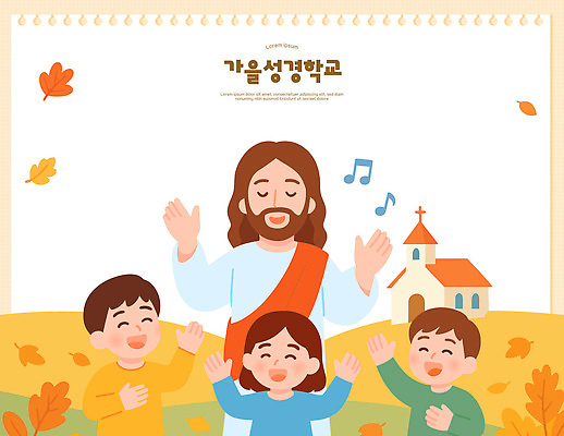 교육 행복 종교 어린이 음악 일러스트 모션 자연 웃음 교회 축제 기쁨 가을 마음 예수 성경학교 찬양 공동체 국내일러스트 AI파일 계절 감정 기독교 학교 종교건축 문화예술 표정 사람 건물 신_종교 생태계 파일형식 벡터