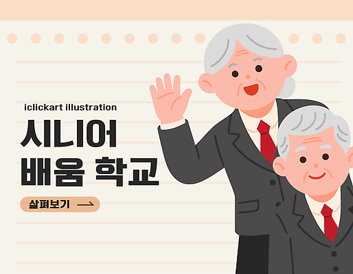 웰빙 교육 노년 문화 일러스트 학교 모션 대화 웃음 정장 라이프 학습 교양 체험 연령 커뮤니티 친목 국내일러스트 AI파일 옷 컨셉 표정 말하기 성인 생활 파일형식 벡터