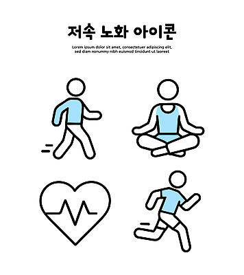 아이콘 라이프스타일 웰빙 운동화 요가 모션 건강 그래픽 달리기 운동 걷기 헬스 스트레칭 심장 2D아이콘 슬로우에이징 AI파일 신발 생활 장기_의학 파일형식 벡터